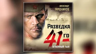 Александр Тамоников - Огненный тыл (аудиокнига)