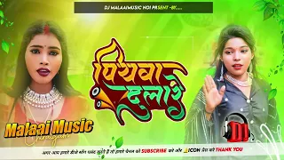 Dj Malaai Music (( Insta Viral )) Hard Bass Toing Mix 🎶 Piyawa Dulare √√Malaai Music Dj Songs 2023