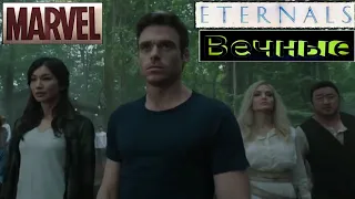 Вечные 📺 Русский трейлер (тизер) / Eternals / Фильм 2021