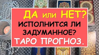 ДА ИЛИ НЕТ? ИСПОЛНИТСЯ ЛИ ЗАДУМАННОЕ? ТАРО ПРОГНОЗ. Таро Онлайн Расклад Diamond Dream Tarot