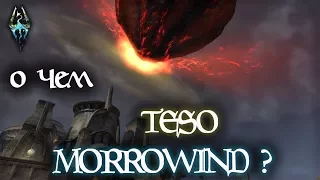 О чем TESO Morrowind? | Пересказ сюжета