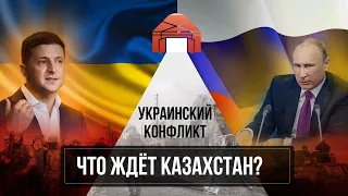 Поле битвы: Украина. Взгляд из Казахстана.