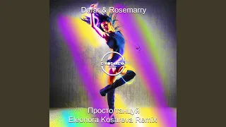 Просто танцуй (Eleonora Kosareva Remix)