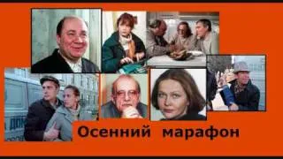 Тема из кинофильма "ОСЕННИЙ  МАРАФОН".