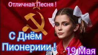 19 мая День Пионерии. Рождённым в СССР посвящается. Поздравление для бывших Пионеров. #19мая