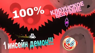 клоунское безумие crazy II 100% новый хардест:)