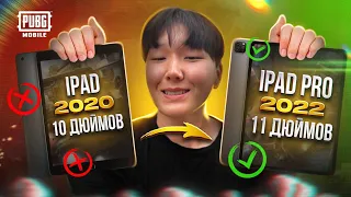 IPAD PRO 2022 - ЛУЧШИЙ ДЕВАЙС ДЛЯ PUBG MOBILE | 11 ДЮЙМОВ И 90 ФПС +HANDCAM