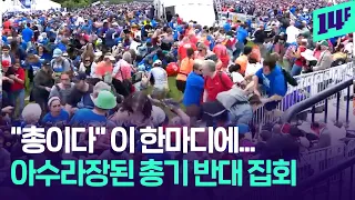 "총이다" 외치자 5만 명이 전력질주...극단적 총기 공포에 휩싸인 미국 / 14F