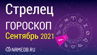 Знак Зодиака Стрелец - Гороскоп на Сентябрь 2021