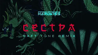 The HARDKISS - Сестра (Raft Tone Remix) [Official Audio]
