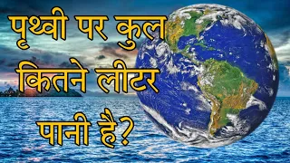 पृथ्वी पर कितना पानी है / How much water on the Earth #Gravityofknowledge