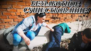 БЕЗЗАБОТНОЕ СУЩЕСТВОВАНИЕ / ЗАПИСЬ СТРИМА (18+)