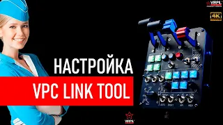 VPC Link Tool Quick Start | Быстрая настройка светодиодов VIRPIL