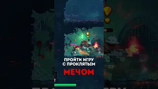 Челлендж Cursed Sword Challenge Проклятый меч Dead Cells