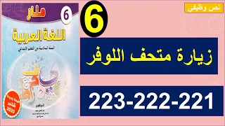 زيارة متحف اللوفر نص وظيفي منار اللغة العربية 221و222و223