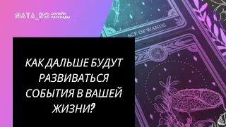 ТАРО. Как дальше будут развиваться события в вашей жизни? | Онлайн канал NATA_RO