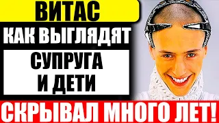 Скрывал много лет! Как выглядят дети и супруга талантливого певца Витаса