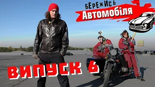 Бережись Автомобіля [Випуск 6]