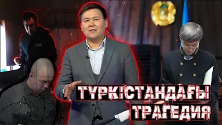 Жедел түсірілім | +21| КӨРУГЕ КЕҢЕС БЕРМЕЙМІЗ. ТҮРКІСТАНДАҒЫ ТРАГЕДИЯ