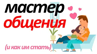 Навык общения или как эффективно общаться с людьми.