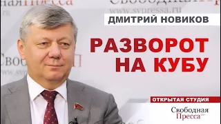 ⚡️РОССИЯ И КУБА: О ЧЁМ ДОГОВОРИЛИСЬ? И когда РФ снимет санкции с Северной Кореи? /Дмитрий Новиков