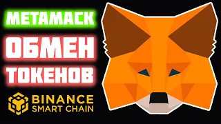 Metamask как обменять токены. Обмен любых криптовалют внутри Метамаск кошелька в сети BSC