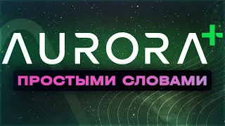 Что такое Aurora+? Всё о проекте в одном видео / Высокодоходный стейкинг / Бесплатные транзакции