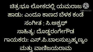 Endu Kaanada Belaka Kande Kannada karaoke [ ಎಂದೂ ಕಾಣದ ಬೆಳಕ ಕಂಡೆ ] Movie: Bhoolokadalli Yamaraja.