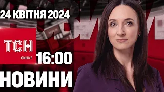 Новини ТСН онлайн 16:00 24 квітня. Суд над чинним міністром! Ракети по Одесі! Допомога від США!