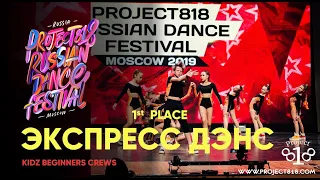 ЭКСПРЕСС ДЕНС 1st place ★ Project818 Russian Dance Festival 2019 ★