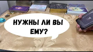 ВСЯ ПРАВДА О НЕМ! НУЖНЫ ЛИ ВЫ ЕМУ?