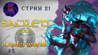 [ Хребты яичниц ] Sacred Underworld ( Князь Тьмы ) | Вампиресса | прохождение | стрим #21