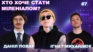 Даніл Повар, Ігнат Михайлюк - Хто хоче стати міленіалом? Випуск 7