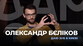 ДАЮ ЗУБ в Києві: Олександр Бєліков