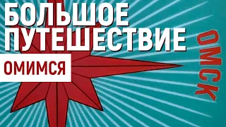 ОМСКОЕ МЕТРО И МОГИЛА ЕГОРА ЛЕТОВА / ПРОБЛЕМЫ АВТОСТОПА В СИБИРИ