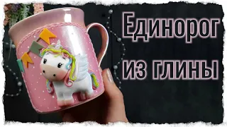 Единорог из полимерной глины / как слепить единорога