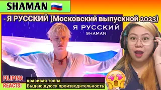 SHAMAN — Я РУССКИЙ (Московский выпускной 2023) | FILIPINA REACTS