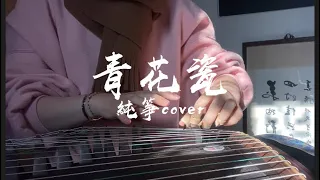 古箏純箏慢版｜周杰倫Jay Chou《青花瓷Blue and White porcelain》slowlyguzheng Chinese traditional instrument Cover