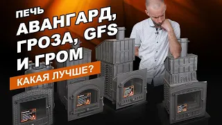 Печь Авангард, Гроза, GFS и Гром  Какая лучше?