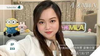 🔴LIVE 第233集 2022/12/17 8:30PM《小米MILA🎤與你共聚 音樂分享》｜31/12(六) 小米MILA生日Party Whatsapp 61668898