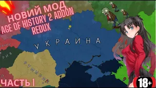 Имба мод в Age of History II addon redux прохождения