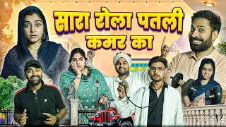 सारा रोला पतली कमर का || Haryanvi Comedy Haryanvi 2023 || Swadu Staff Films