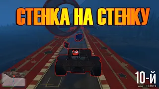 ИГРАЮ КАК *****!!СТЕНКА НА СТЕНКУ!!ГТА ОНЛАЙН (GTA ONLINE gta 5)ЛИЦОМ К ЛИЦУ!!!