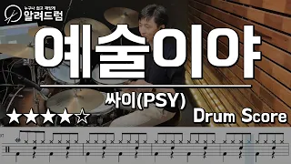 예술이야 - PSY(싸이) 드럼커버연주