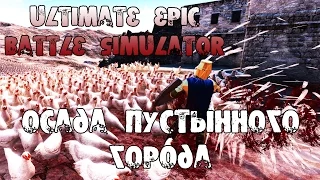 Ultimate Epic Battle Simulator - ОСАДА ПУСТЫННОГО ГОРОДА (РИМ VS СРЕДНЕВЕКОВЬЕ)