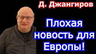 Дмитрий Джангиров 2022. Плохая новость для Европы!