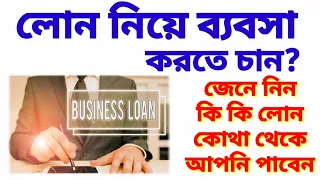 ব্যবসার জন্য লোন| Types of Business Loan In India| আপনি কি কি লোন নিতে পারবেন| IIFL Whatsapp Loan