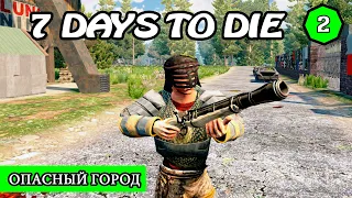 ОПАСНЫЙ ГОРОД ! 7 Days to Die АЛЬФА 19 ! #2 (Стрим 2К/RU)