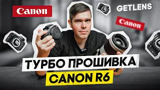 ТУРБО ПРОШИВКА CANON R6,  CANON R5, CANON 1DX / АВТОФОКУС CANON R3 НА МАКСИМУМ