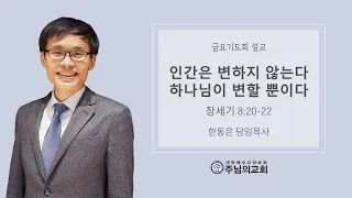 인간은 변하지 않는다 하나님이 변할 뿐이다ㅣ창세기 8:20-22ㅣ한동은 담임목사ㅣ주님의교회